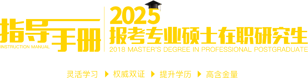 2025報(bào)考專業(yè)碩士在職研究生指導(dǎo)手冊(cè)