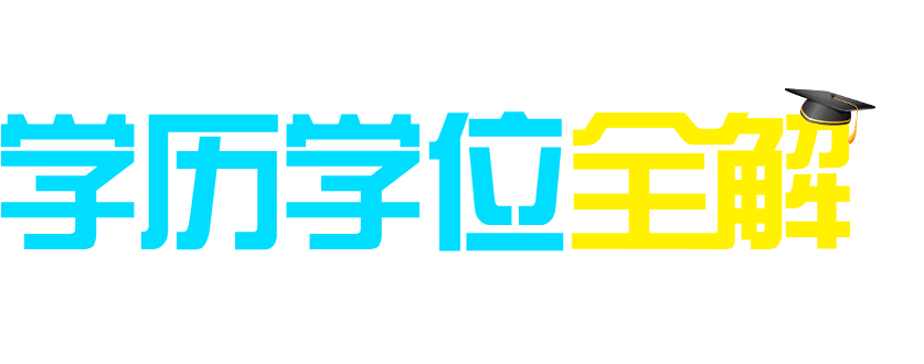 在職研究生學歷學位全解